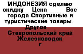 Samyun Wan ИНДОНЕЗИЯ сделаю скидку  › Цена ­ 899 - Все города Спортивные и туристические товары » Другое   . Ставропольский край,Железноводск г.